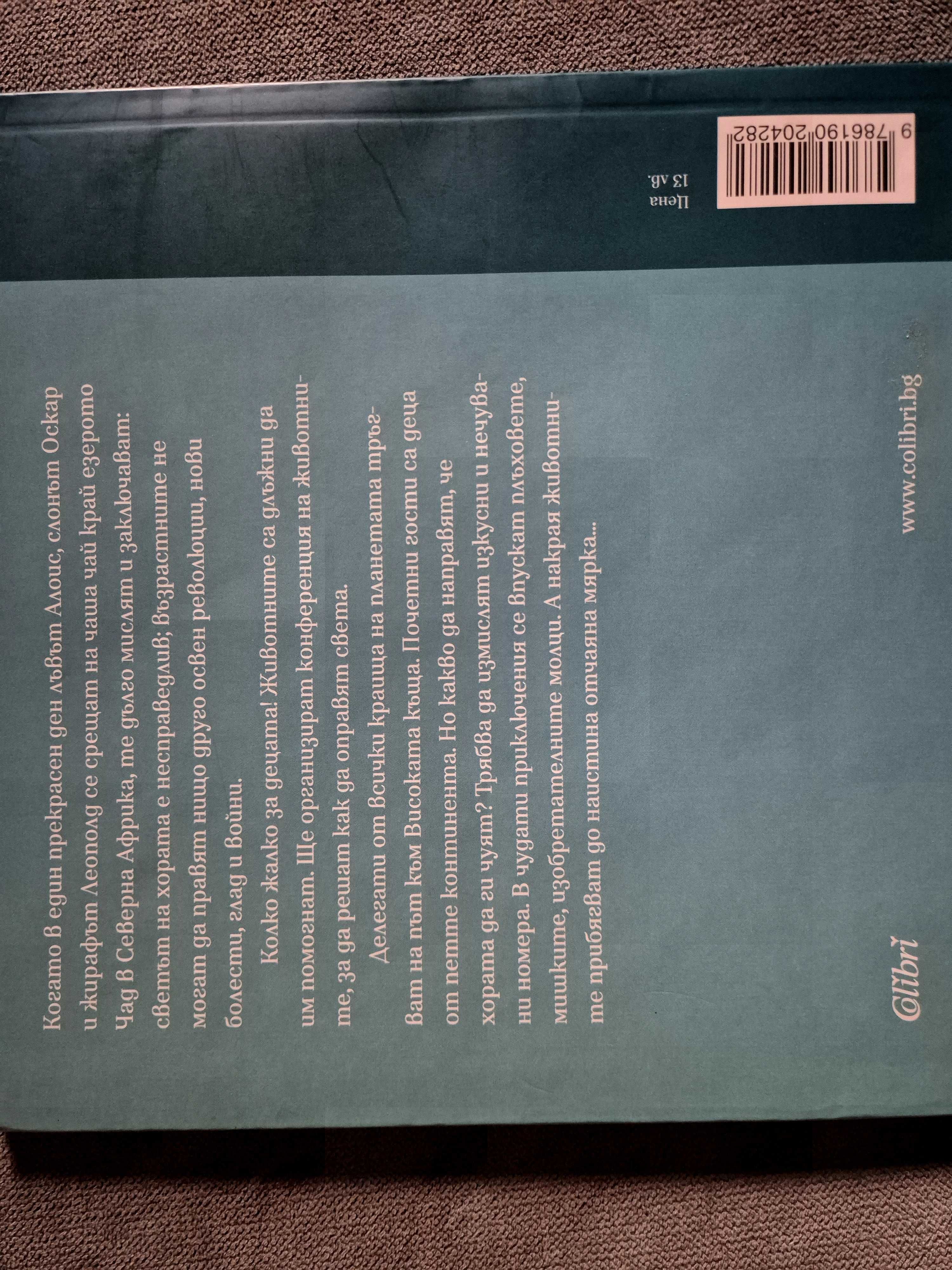 Феята от захарницата книга първа и Конференцията на животните