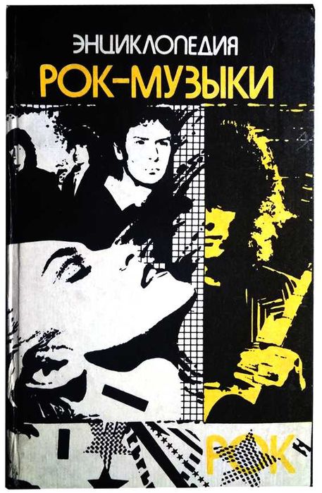 Рок Энциклопедия, музыка, информация. В отличном, новом состоянии.