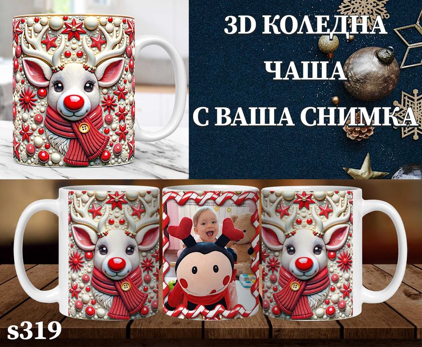 Персонализирана чаша с 3D ефект и снимка-перфектен подарък за Коледа
