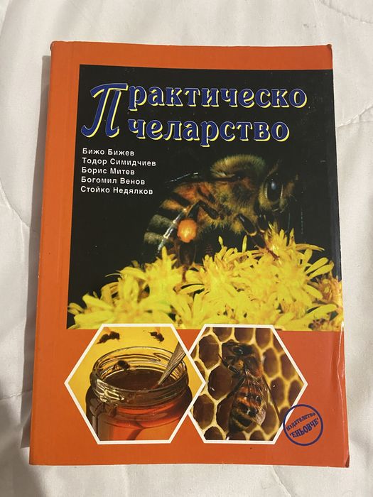 Книги на пчеларска тематика