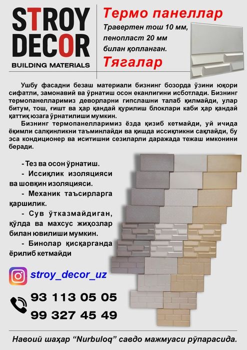 Термо панель ва тягалар
