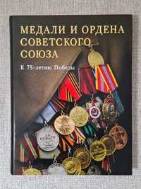 Книга " Медали и ордена ".