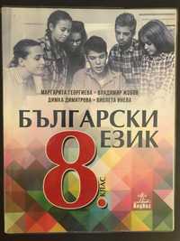 Учебник по Български език за 8 клас