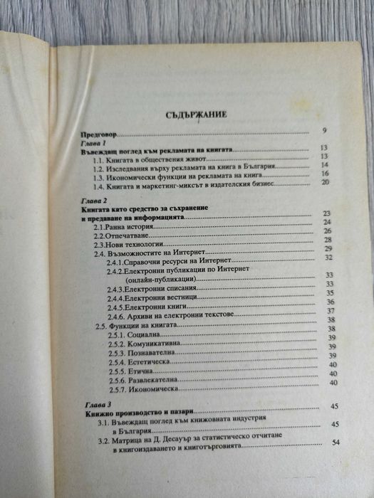 Учебник Книгата - интегрирана маркетингова комуникация на книгата