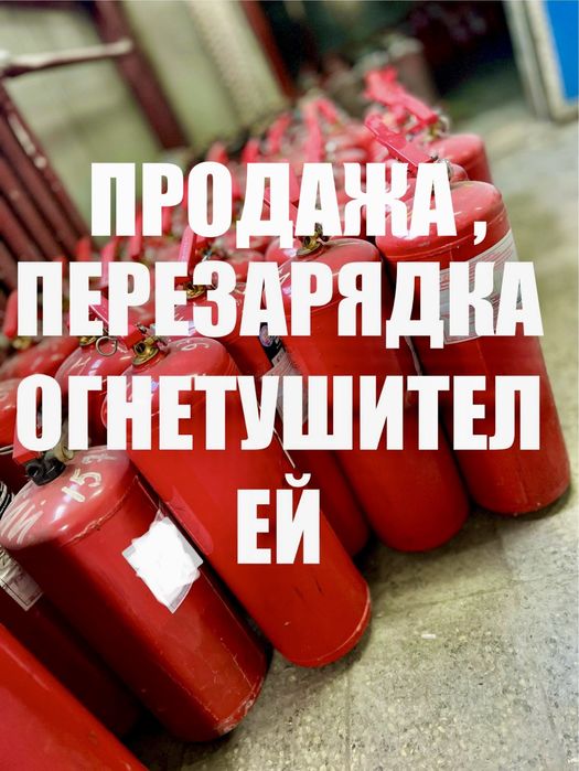 Перезарядка огнетушителей. Ремонт огнетушителей