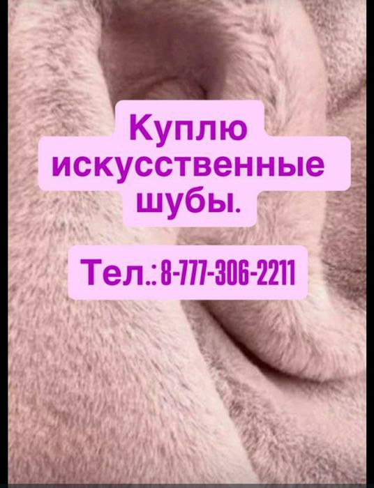 Шуба искусственная СССР