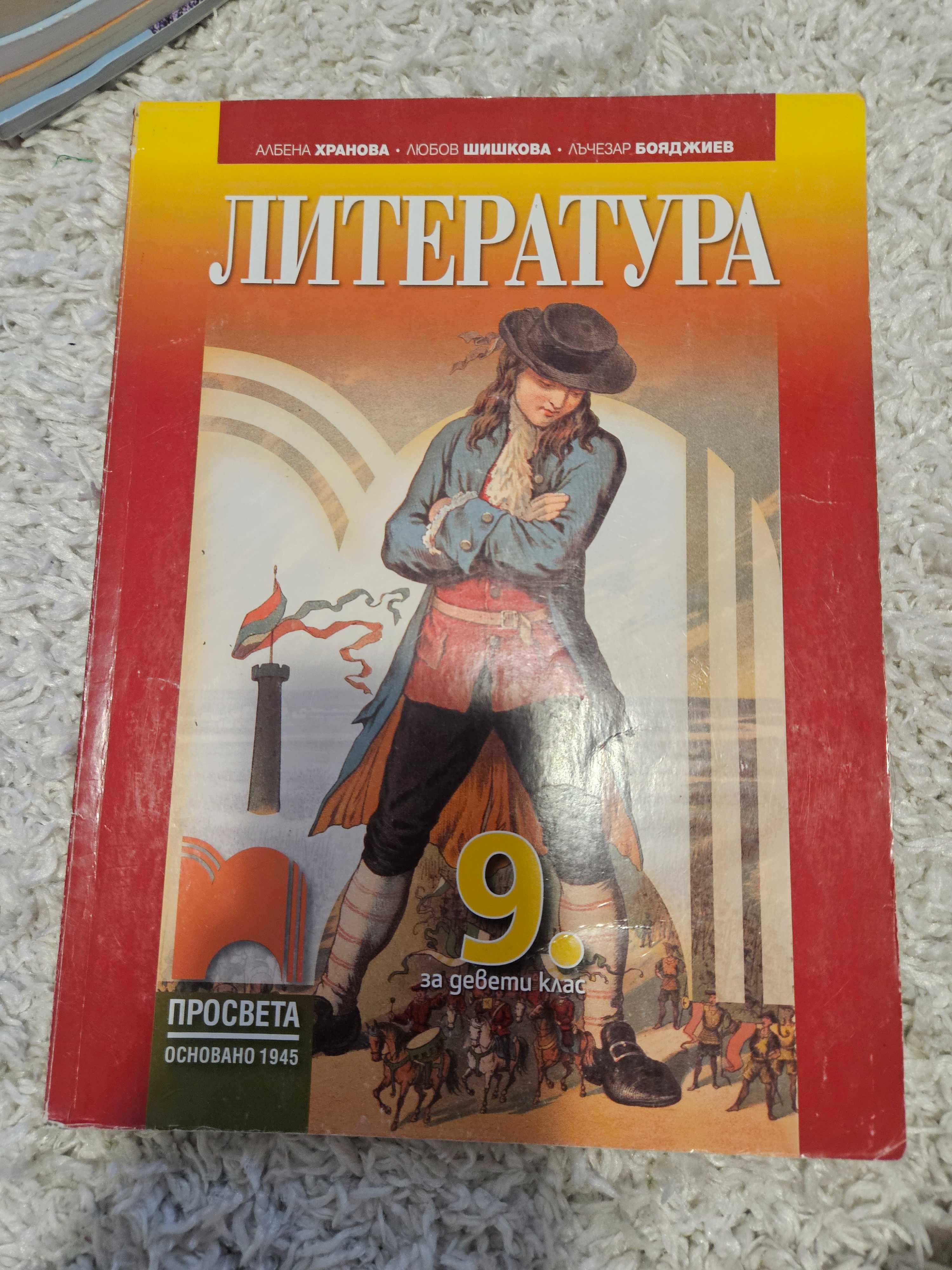 Продавам учебници за 9 клас