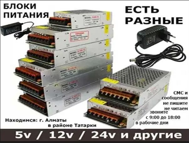 блок питания (разные) от камер видео-наблюдения или от LED ленты