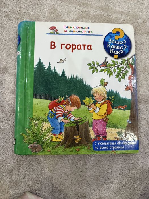 Детски енциклопедии Защо? Какво? Как?