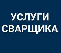 Недорогие сварочные услуги в Алматы.