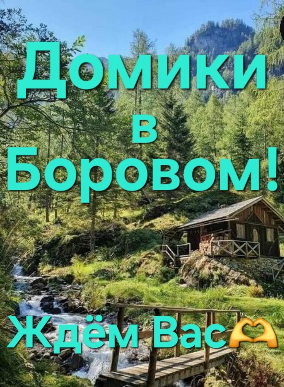 Боровое. Домики и номера.