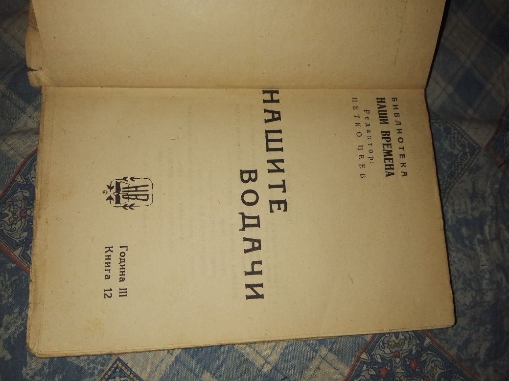 Антикварна книга Гаврил Кръстевич от Илия Мусаков