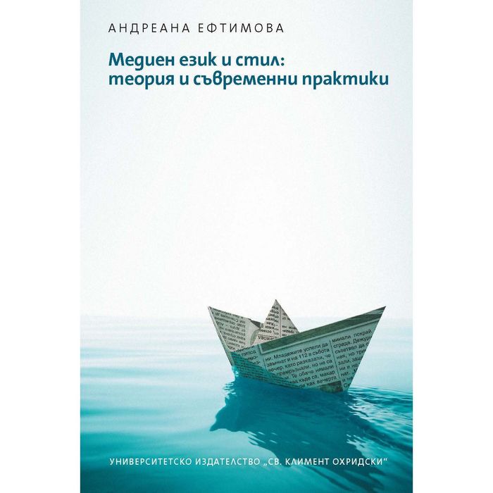 Медиен език и стил: теория и съвременни практики