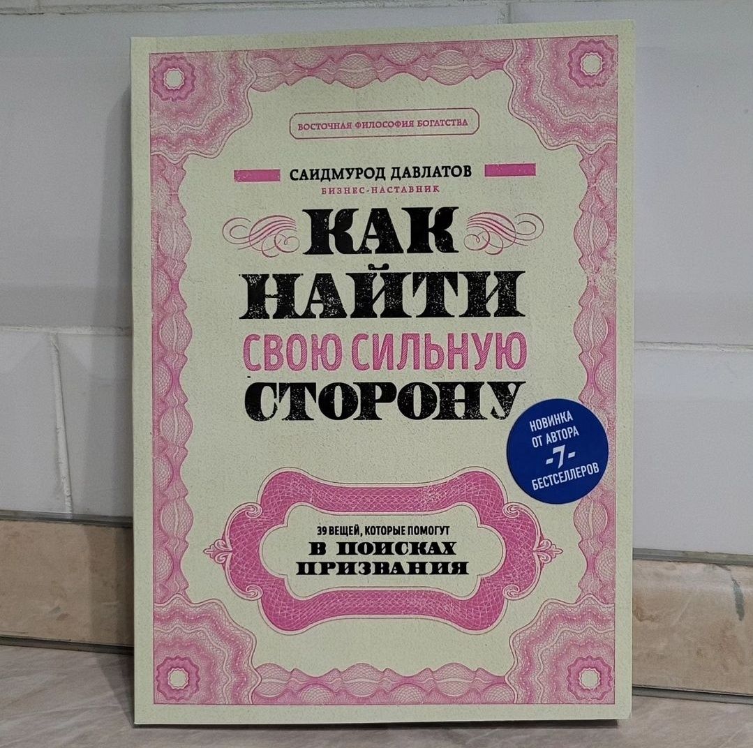 Книга "Как найти свои сильные стороны "