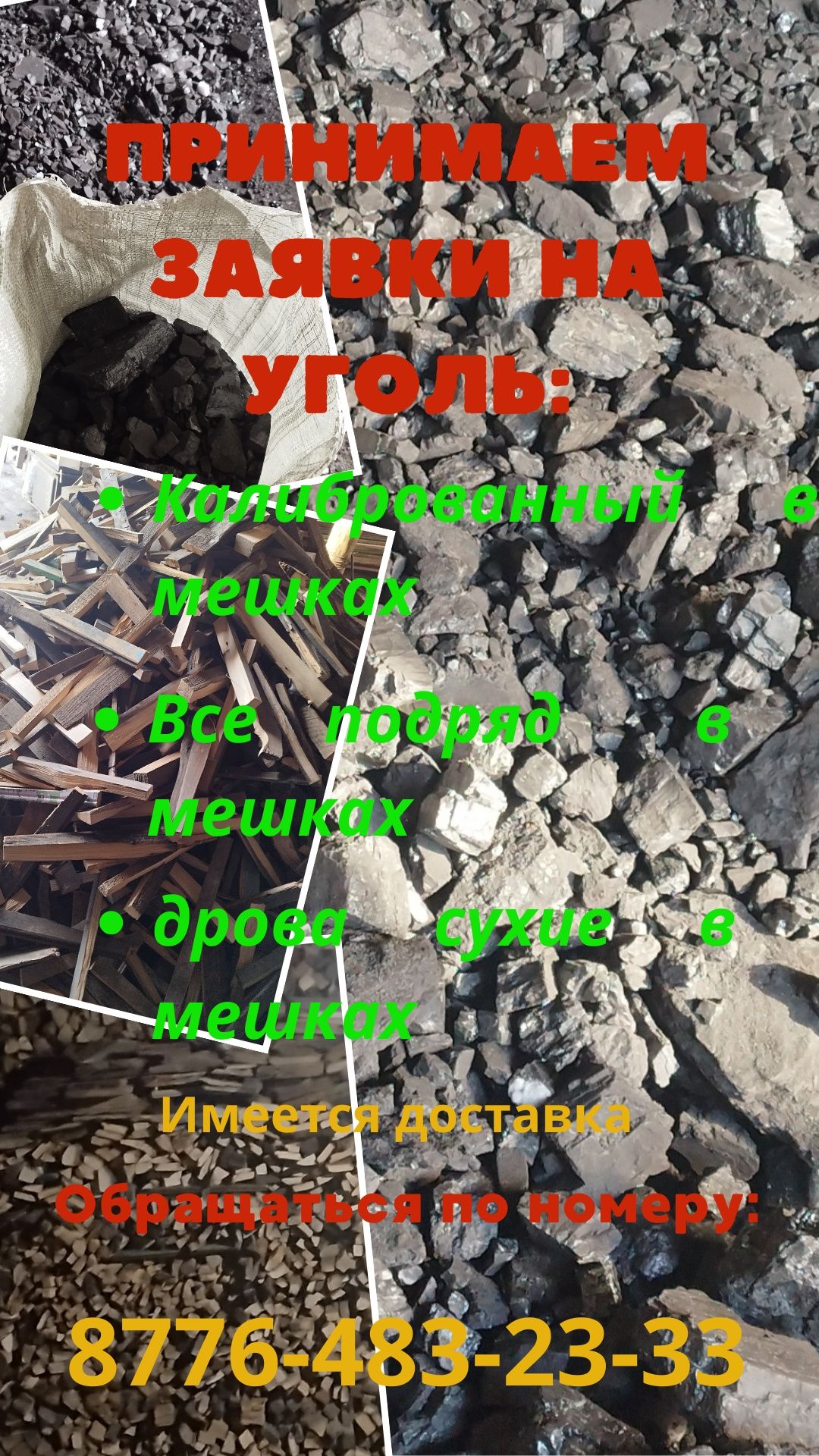 Уголь и дрова мешками