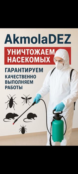 СЭС Астана дезинфекция