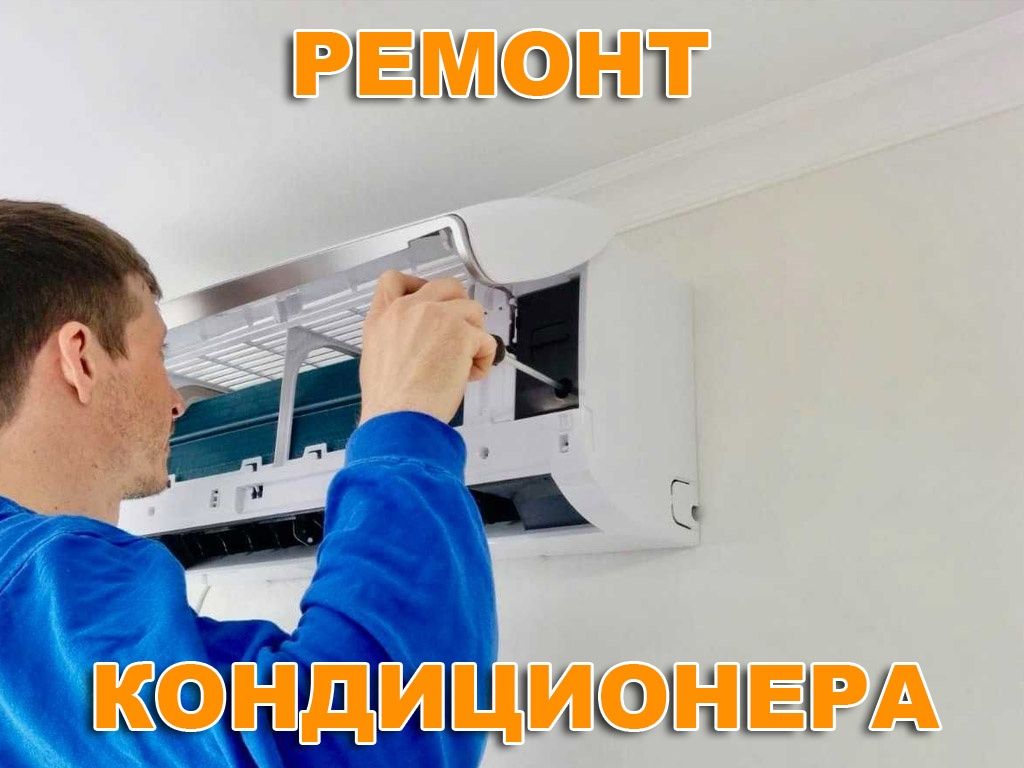 Ремонт Кондиционеров Холодильников 24/7
