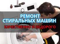 Быстрый Ремонт Стиральных машин. Гарантия до 1 года!