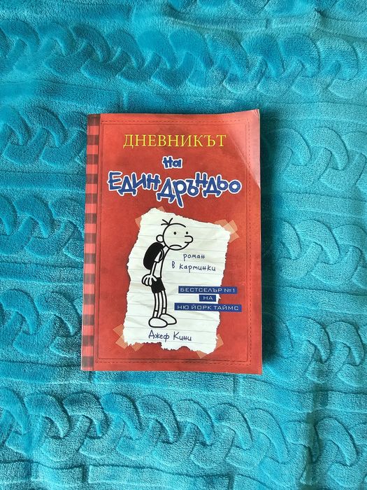 Дневникът на един дръндьо част 1 и 2
