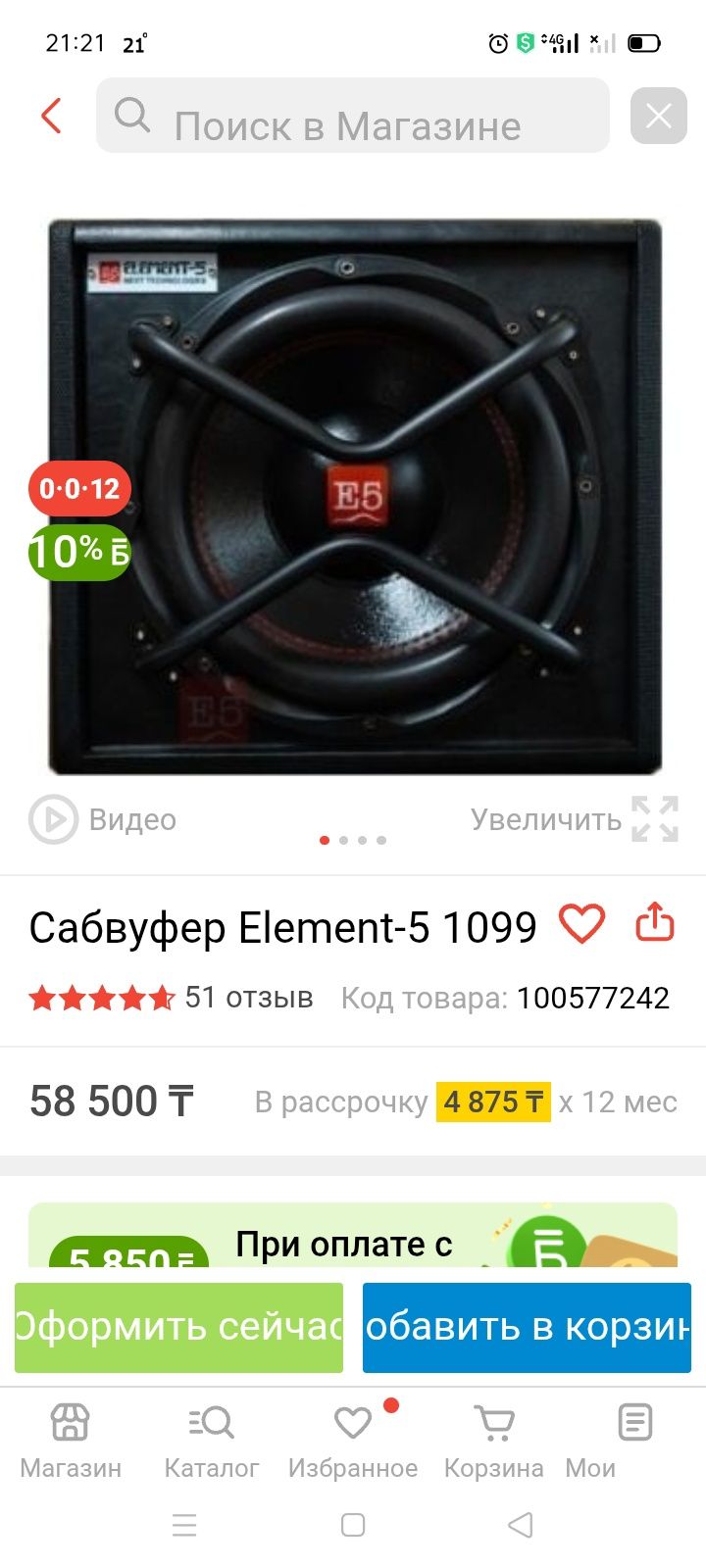 Сабвуфер. Элемент5