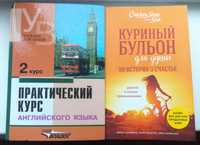 Книги Куриный бульон для души,учебник В.Д. Аракина практический курс