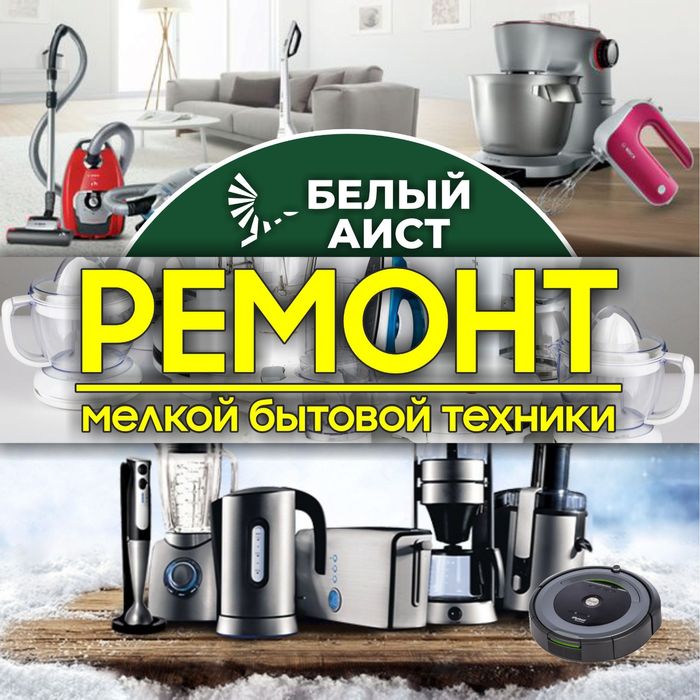 Ремонт бытовой техники: пылесосов, микроволновой печи,  отпаривателей