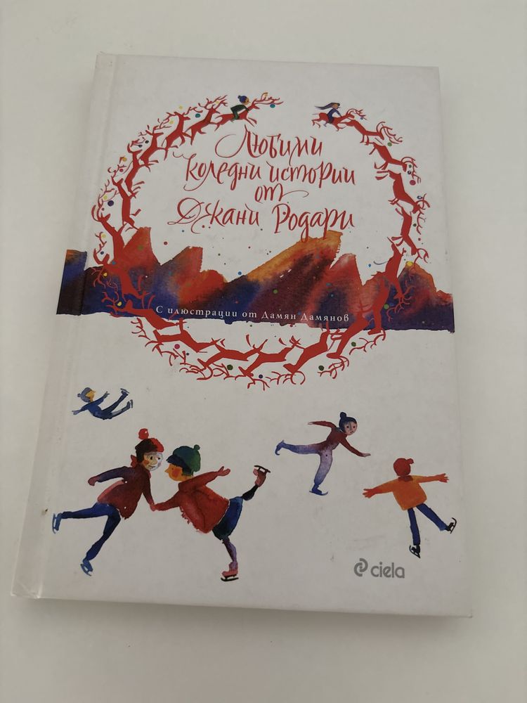 Книга ,,Любими Коледни истории от Джани Родари