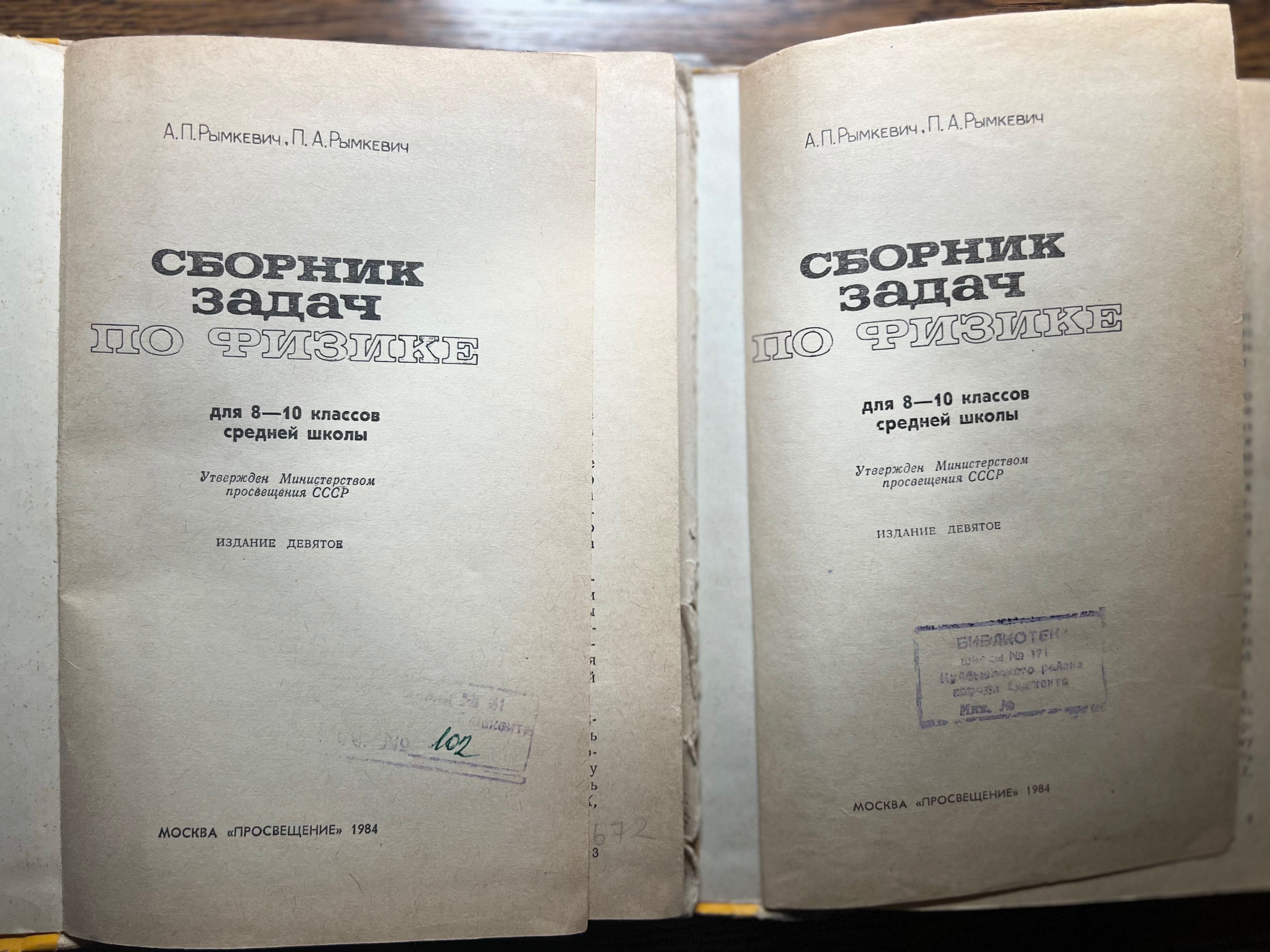 Сборник задач по физике 8-10 класс Рымкевич А.П. 1984