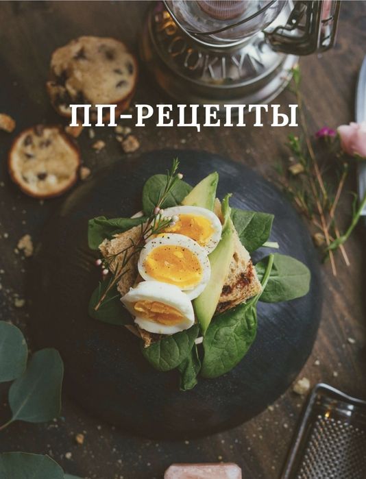 Книга ПП рецептов