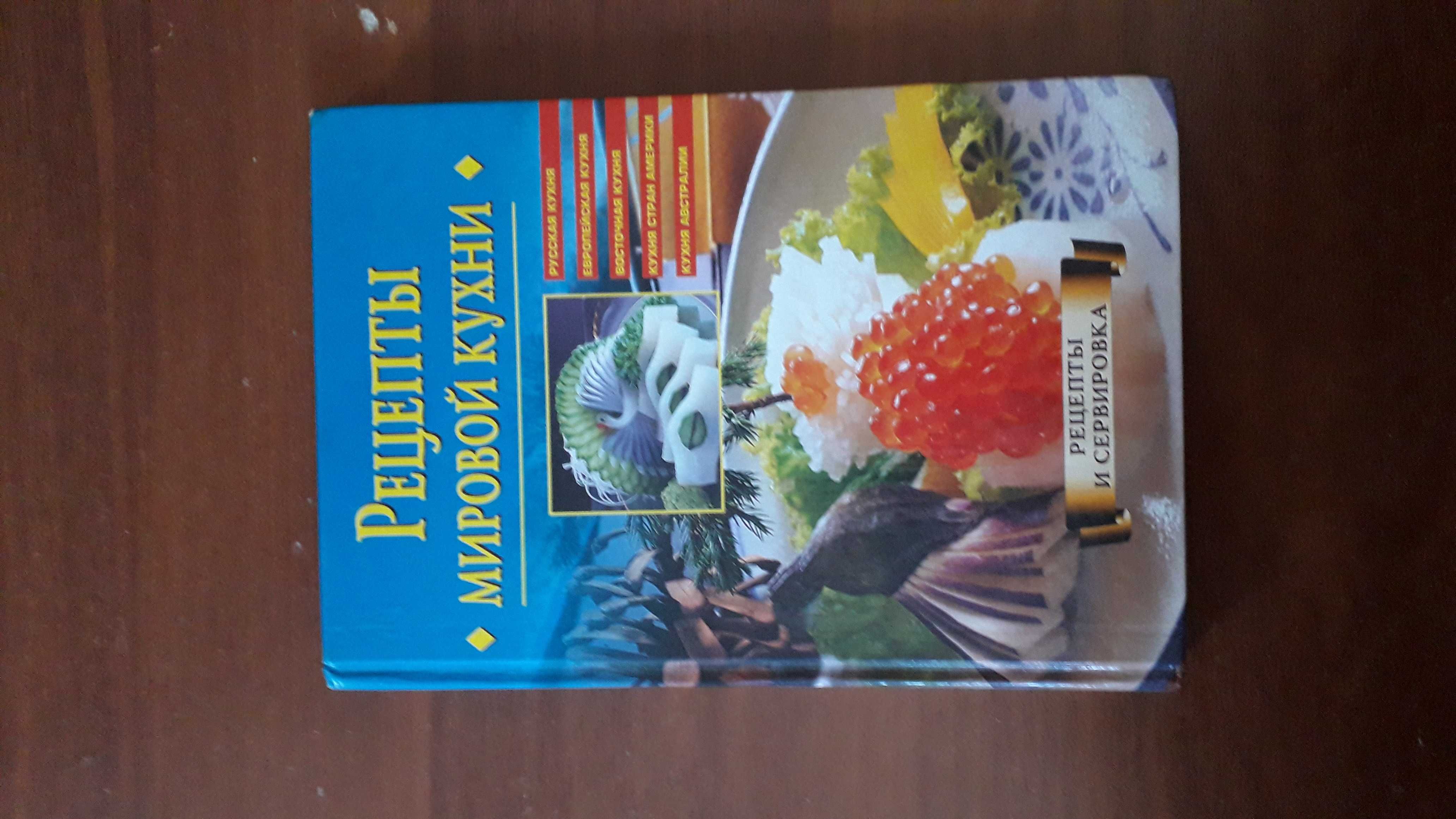 Книга рецептов мировой кухни