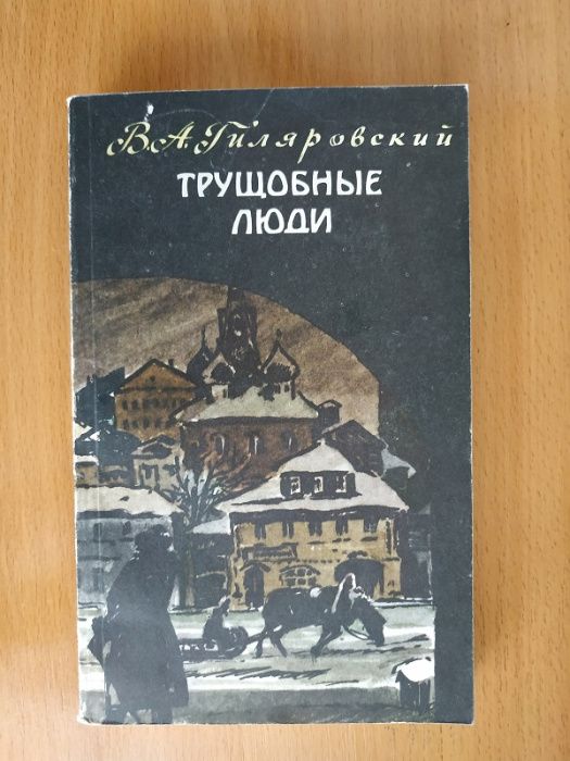 4 книги:"Петербургские трущобы" В.В. Крестовского,2 книги Гиляровского