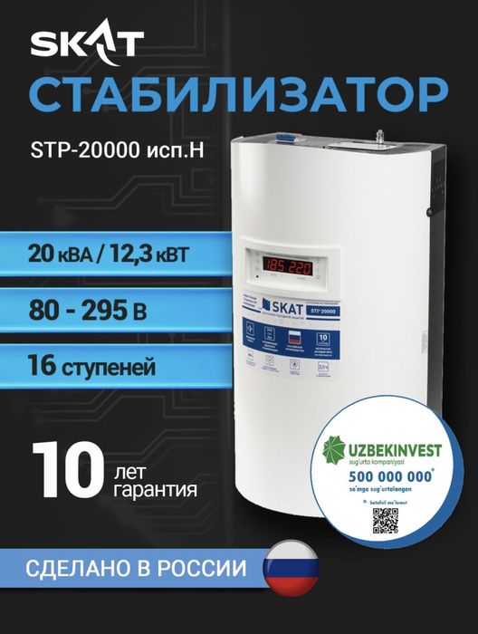 Стабилизатор напрядения SKAT STP 20000