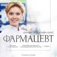 Курсы фармацевта в Алмате