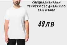 Тениски със специализиран дизайн по ваш избор