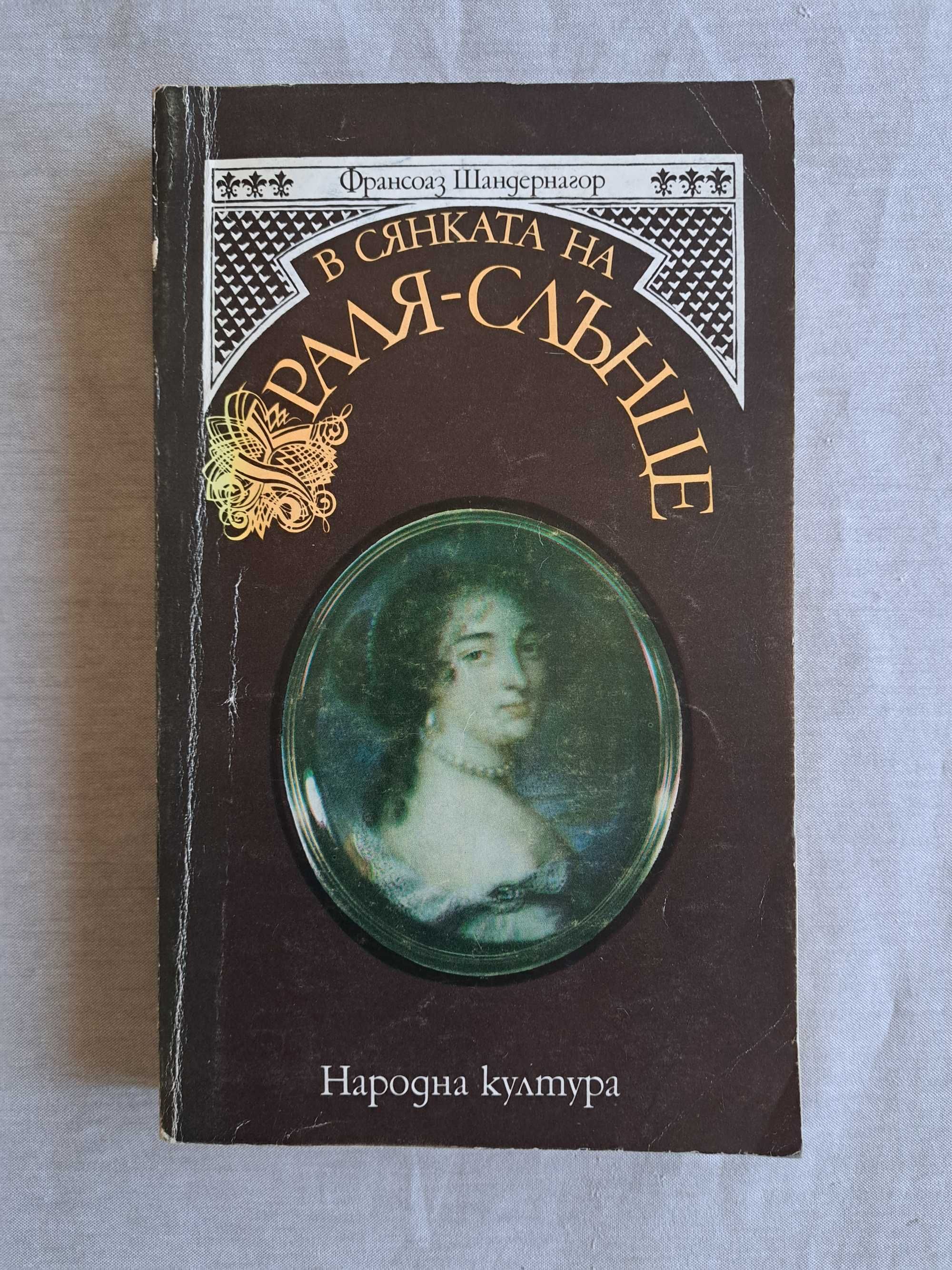 В сянката на Краля-слънце.