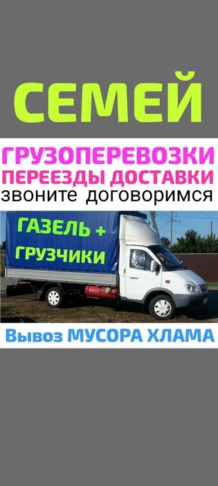 Вывоз МУСОРА ХЛАМА . Газель .Грузчики.. Грузоперевозки