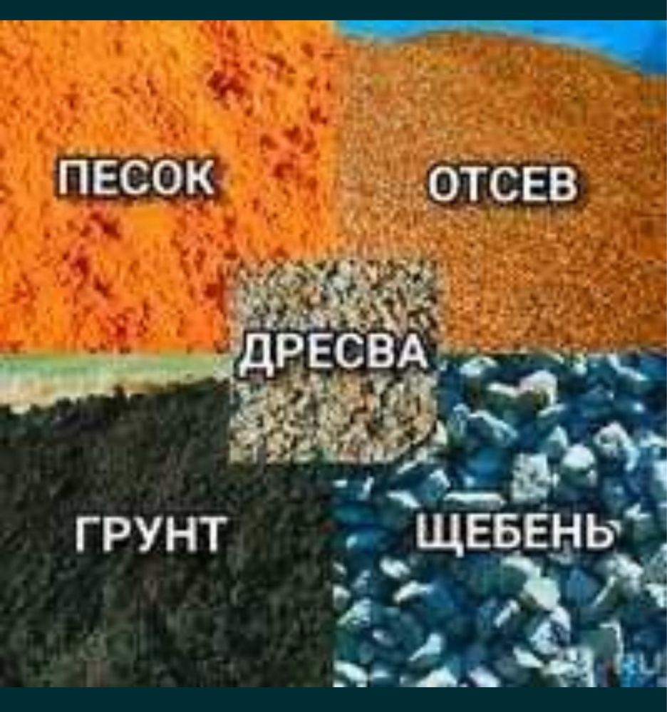 Песок , щебень , дресва , грунт