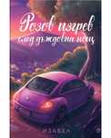 Книга Розов Изгрев След Дъждовна Нощ на Изабел Овчарова