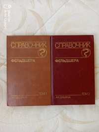 Справочник Фельдшера ( 2 тома )