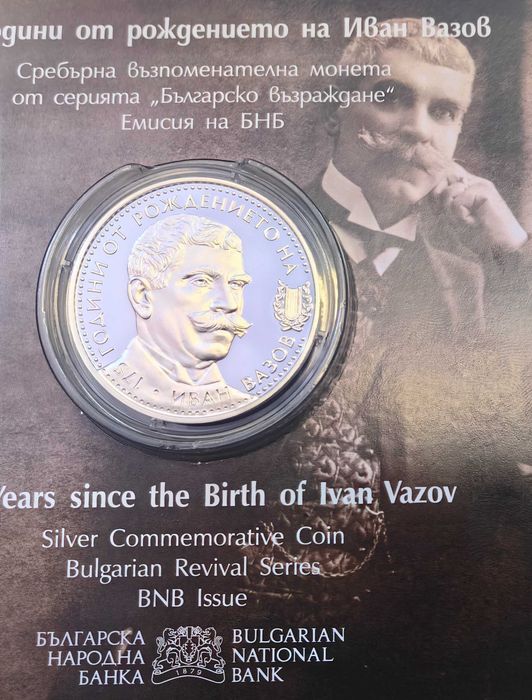 10 лева 2025 година Иван Вазов