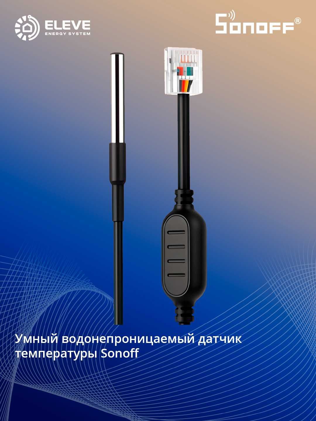 Умный водонепроницаемый датчик температуры Sonoff RJ9 | WTS01