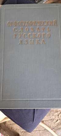 Продается орфографический словарь русского языка