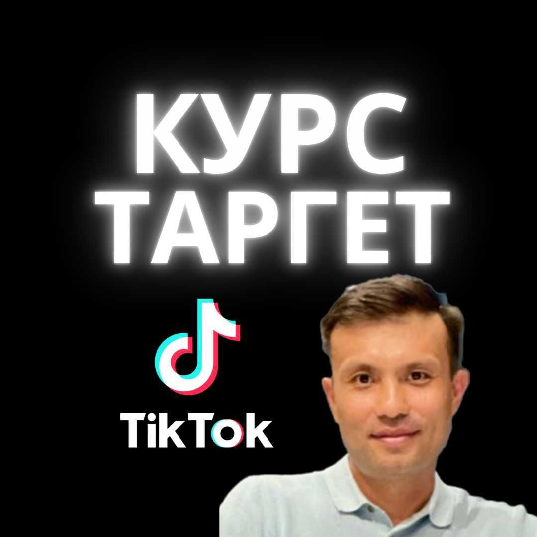 Индивидуальное Обучение Таргету.
