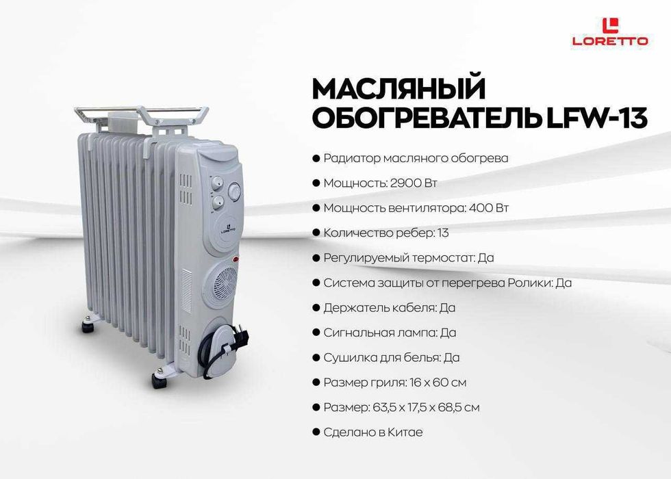 Масляный обогреватель Loretto доставка по городу бесплатно