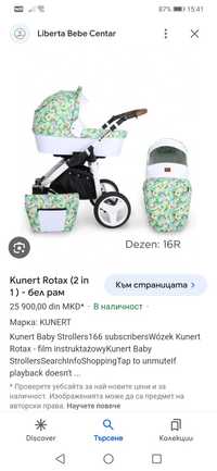 Детска бебешка количка Kunert Rotax  Полша.