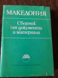 Сборник за Македония