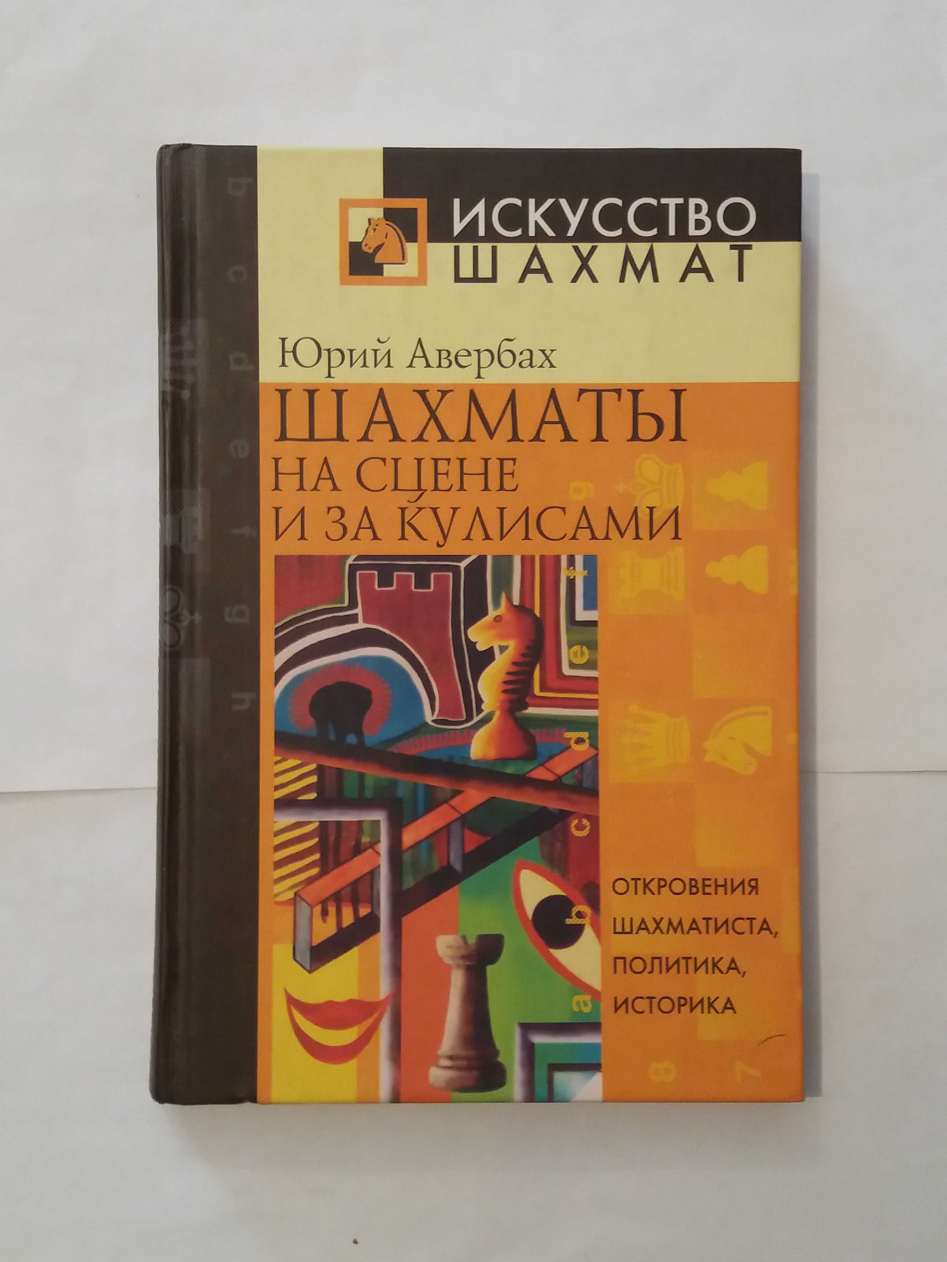 Шахматная литература (книги и журналы)