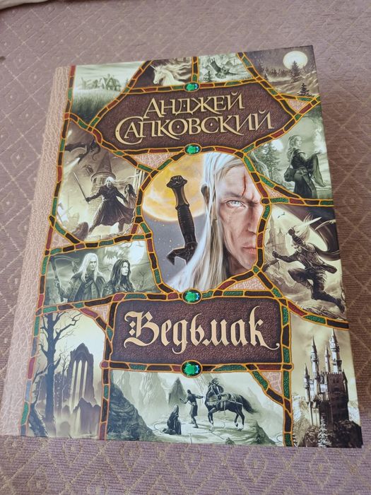 Книга Ведьмаг все части в одной.