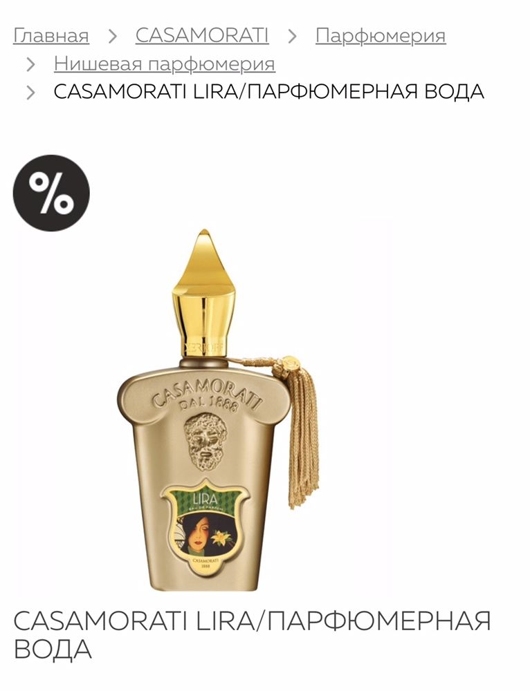 Нишевый парфюм Xerjoff - Casamorati Lira