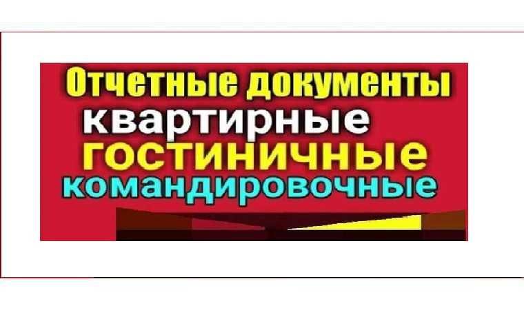 Документы о проживании, квартиры, гостиничные номера, оформление услуг